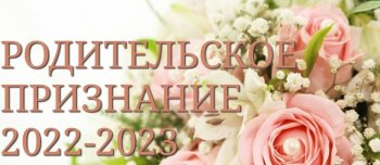 "Родительское признание - 2022"