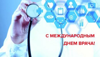 С Международным днем Врача!