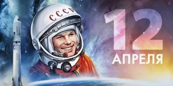 "С днём космонавтики"