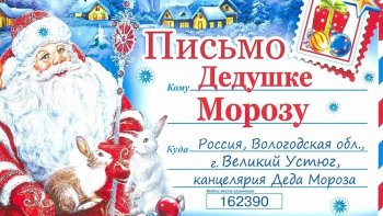 День написания писем Деду Морозу