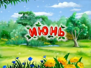 Наш яркий июнь.