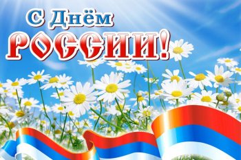 с Днём Россиии!