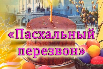 "Пасхальный перезвон"