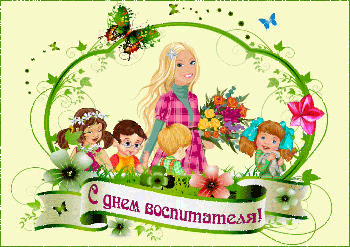 С днём воспитателя!