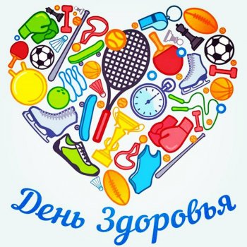 "День здоровья"