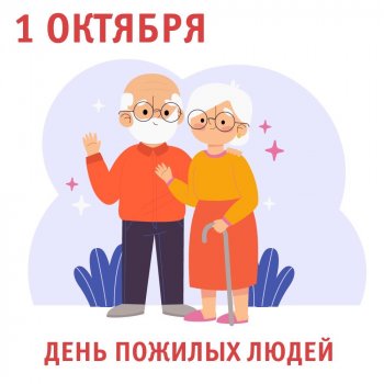 День пожилого человека