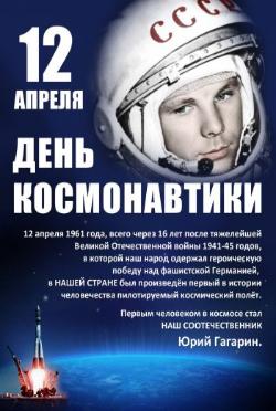 День космонавтики!