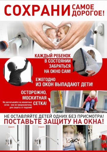 "Открытое окно - опасность для ребёнка!"