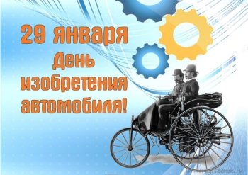 День изобретения автомобиля