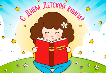 "День детской книги"