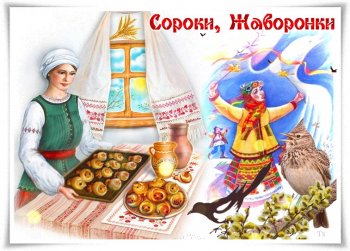" Жаворонки прилетите,весну- красну принесите"