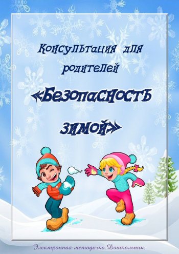 Безопасность зимой!