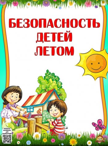 Безопасное лето