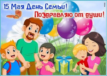  с Международным днём семьи!