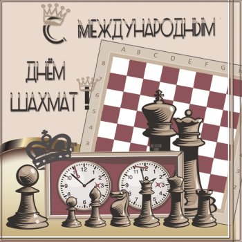 с ДНЁМ ШАХМАТ!