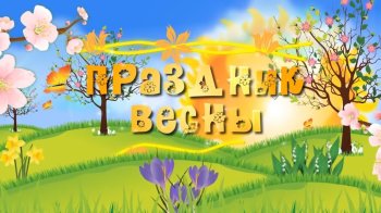 "Весна-красна"