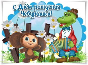 с Днём рождения, Чебурашка!