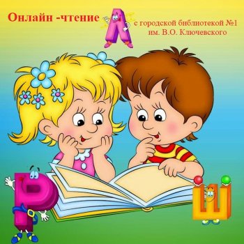 Онлайн-чтение с библиотекой №1 им. В.О.Ключевского