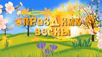 Праздник Весны