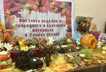 Выставка осенних поделок "Улыбка осени"