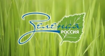 Экологический субботник "Зелёная Россия"