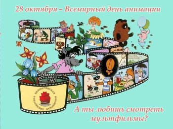 Всемирный день анимации