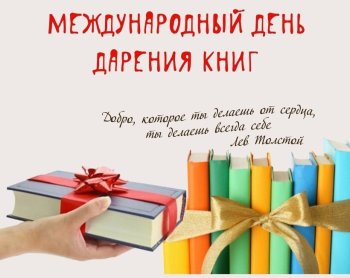 Международный день дарения книг