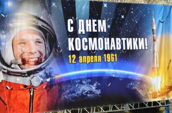 День космонавтики 