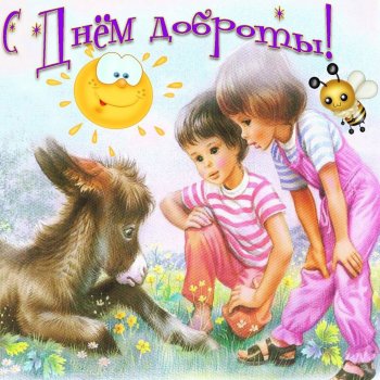 День доброты