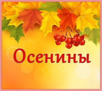 "Осенины - осени именины"