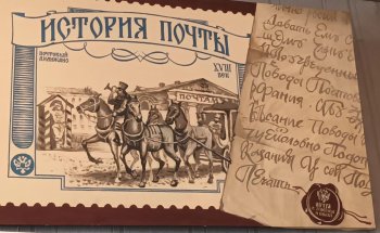"История почты"