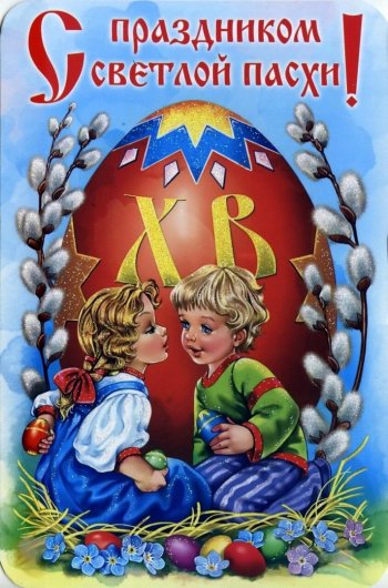 Праздник Светлого Христова Воскресения 