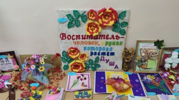 Торжественная выставка ко Дню воспитателя!