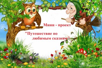 "Путешествие по любимым сказкам"