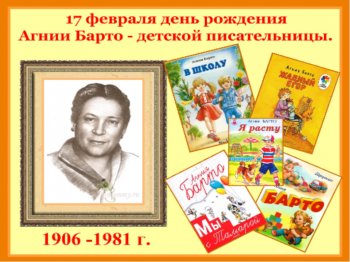 "День рождения Агнии Барто"
