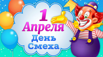 "День смеха"