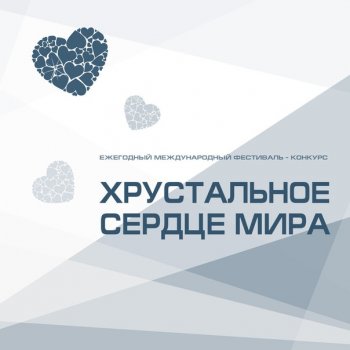 «Хрустальное сердце мира». 