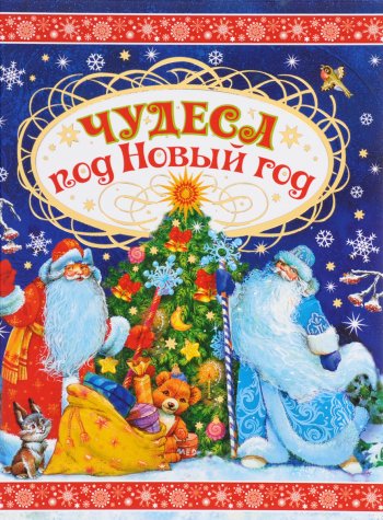 "Чудеса под Новый год"