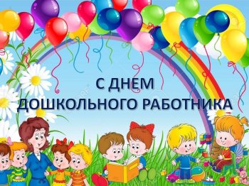 C Днём дошкольного работника!