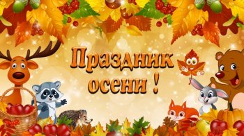 Праздник Осени
