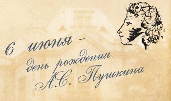 6 июня  - Пушкинский день России