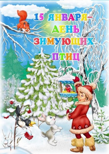 День зимующих птиц 