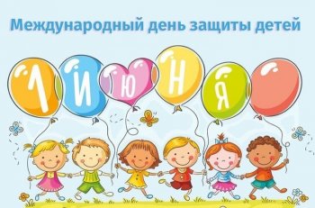 1 июня - День защиты детей!