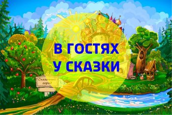 "В гостях у сказки"