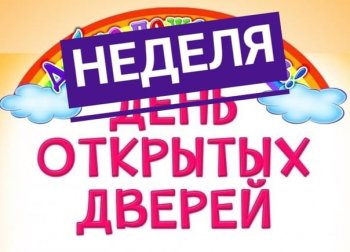 Неделя "открытых дверей"