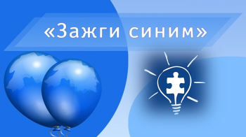Акция "Зажги синим"