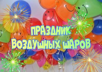 Праздник воздушных шаров