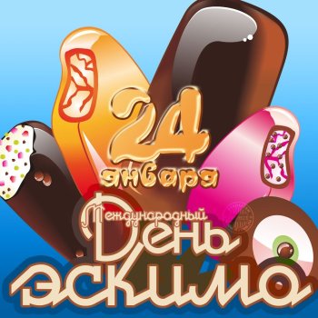"День эскимо"