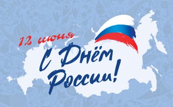 "День России"