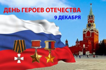 9 декабря - День героев Отечества